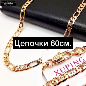 Цепочки XP18K (60см.)